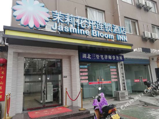 茉莉花开连锁酒店(荆州长大一店)