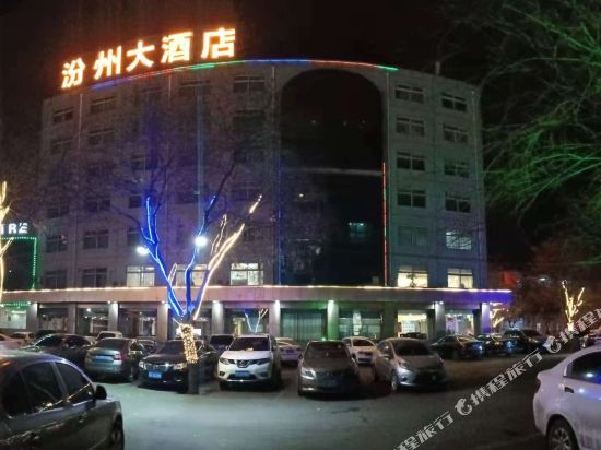 汾阳汾州大酒店