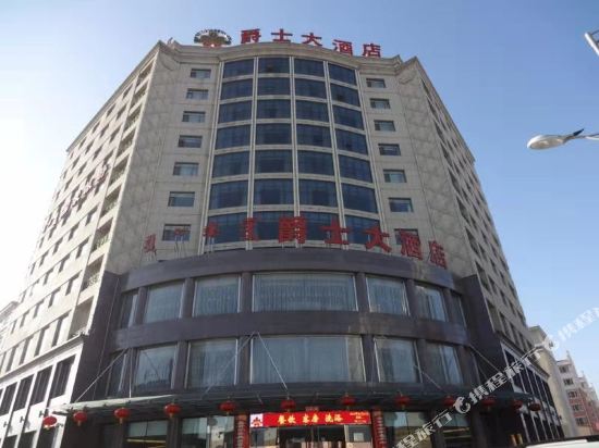 准格尔旗爵士大酒店