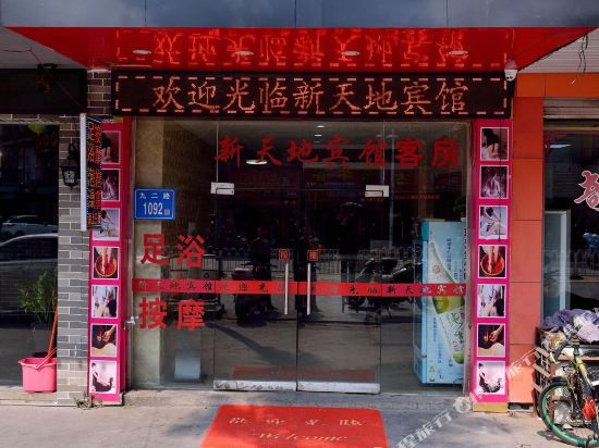 石狮新天地宾馆