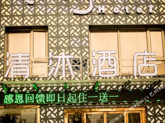 清沐酒店(巢湖东塘路万达店)