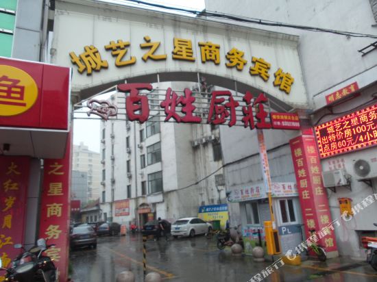 太仓城艺之星商务宾馆