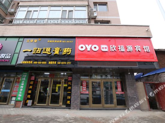 宁安欣福源宾馆