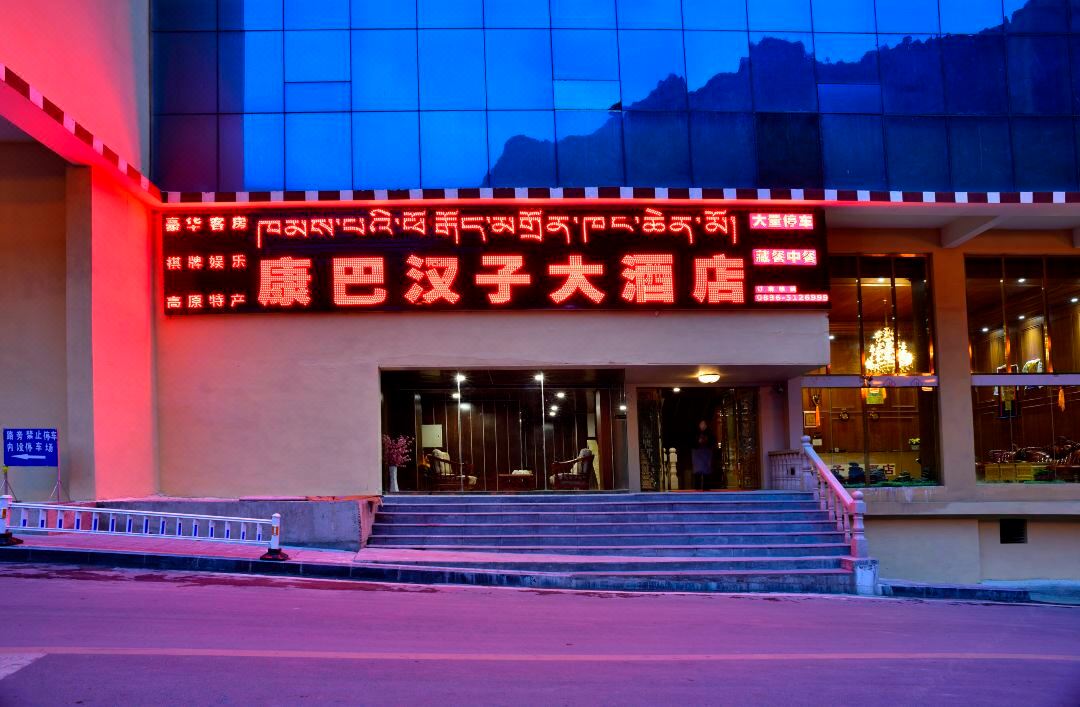 Yajiang Kangba Hanzi Hotel