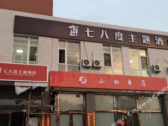 大同七八度主题酒店