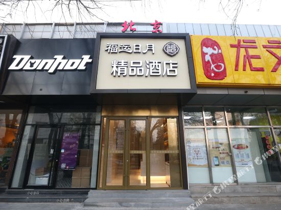 北京福运日月精品酒店