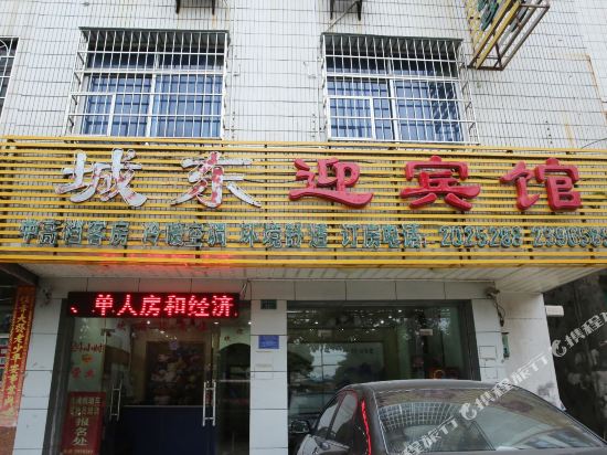 钦州城东迎宾馆