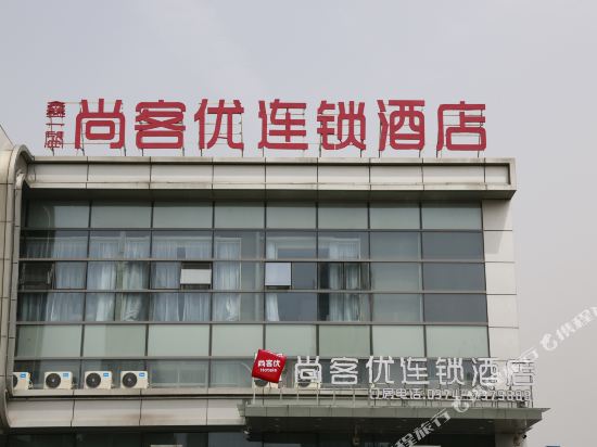 尚客优连锁酒店(许昌东站店)