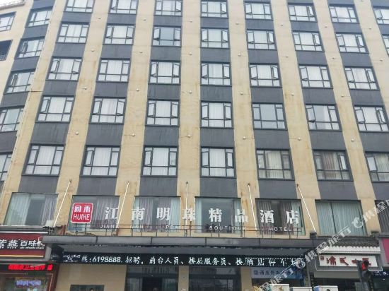 上饶回禾江南明珠精品酒店