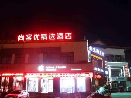 尚客优精选酒店(曲阜三孔游客中心店)