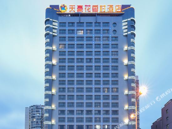 天豪花香村酒店(贵阳花果园店)