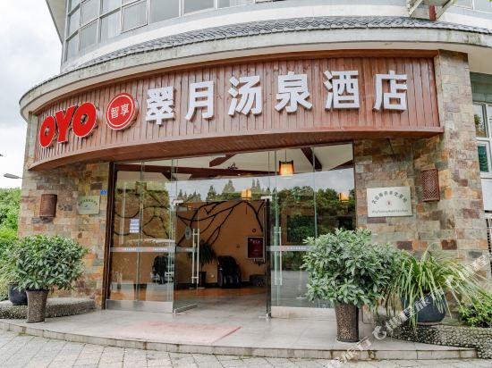 都江堰翠月汤泉酒店