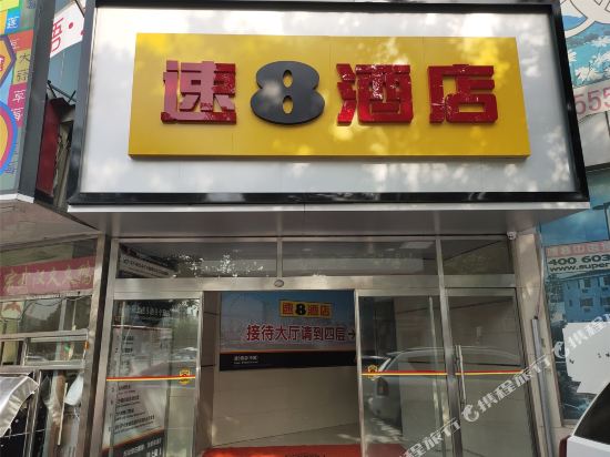 速8酒店(北京昌平地铁站西关店)