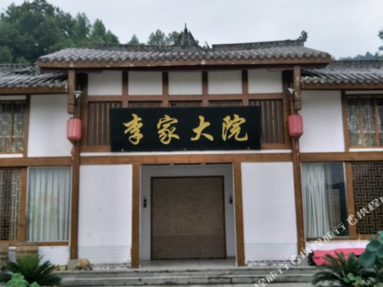 巴中李家大院住宿