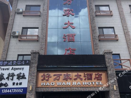 长白山好万家大酒店