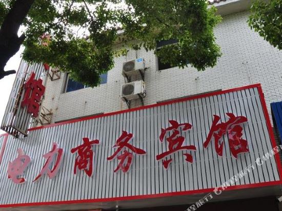 镇江电力商务宾馆