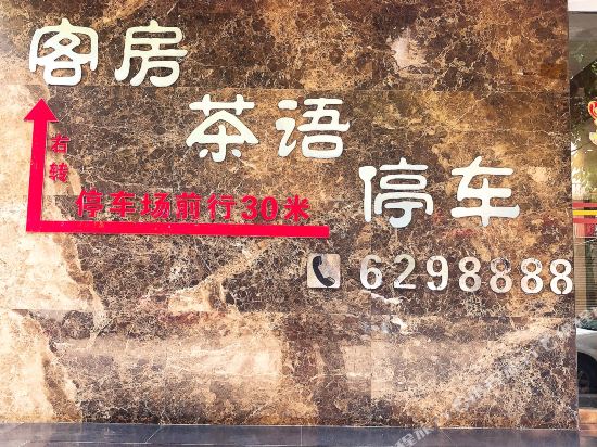 阆中心雅商务宾馆