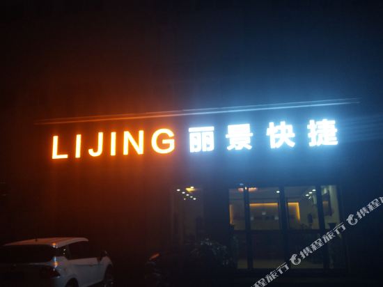 太和丽景快捷酒店