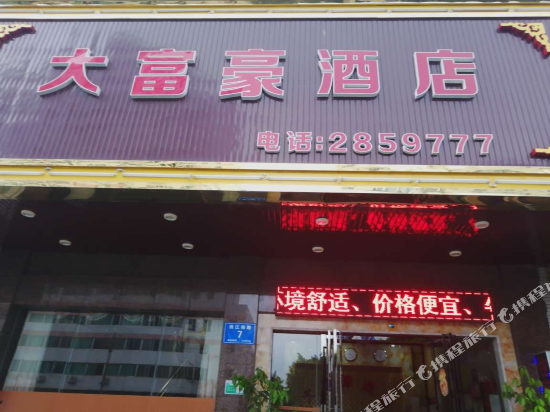 大富豪酒店(肇庆西江南路店)