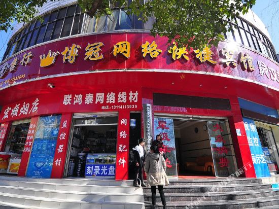 曲靖博豪网络快捷宾馆