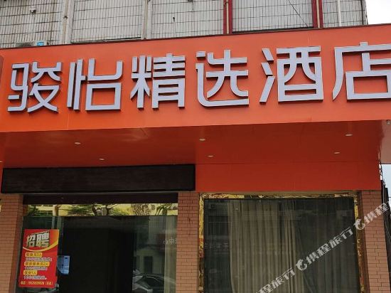 骏怡精选酒店(谷城粉阳路火车站店)