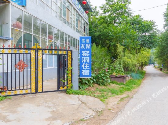 延安友聚窑洞住宿