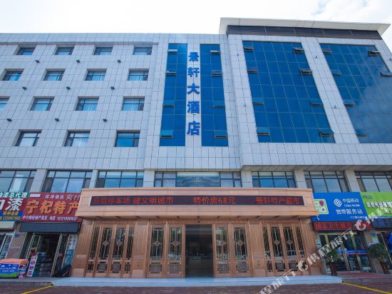 中卫景轩大酒店