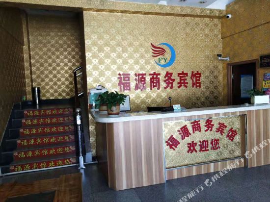 烟台福源商务宾馆