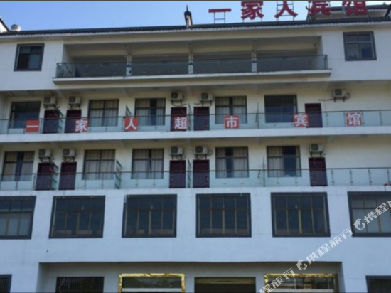 上饶灵山一家人宾馆