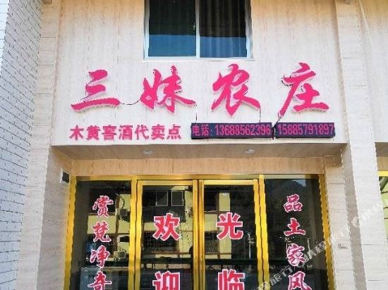 梵净山三妹农庄