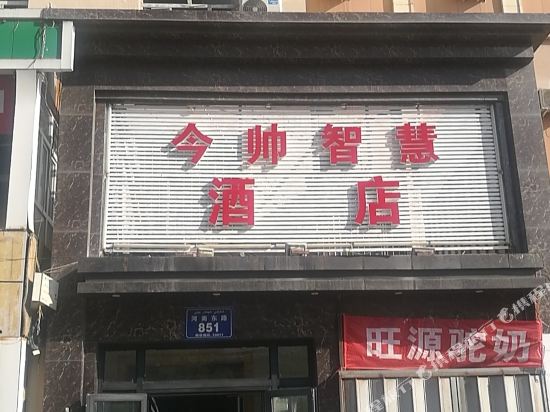 乌鲁木齐今帅智慧酒店