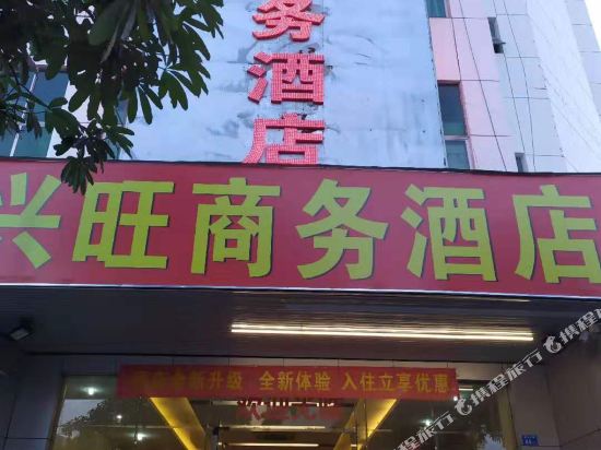 深圳兴旺商务酒店