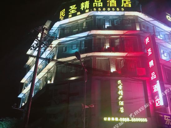 六盘水民圣精品酒店
