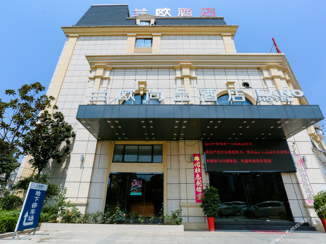 兰欧尚品酒店（响水华都不夜城店）