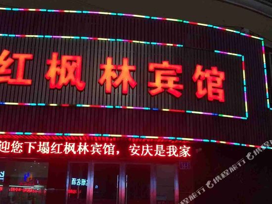 安庆红枫林宾馆