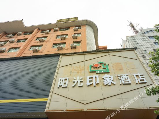 兴国阳光印象酒店