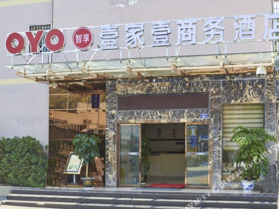 南平壹家壹商务酒店