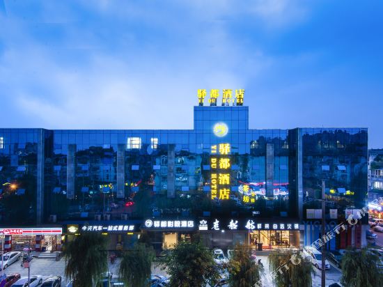 驿都影院酒店（成都温江大学城店）