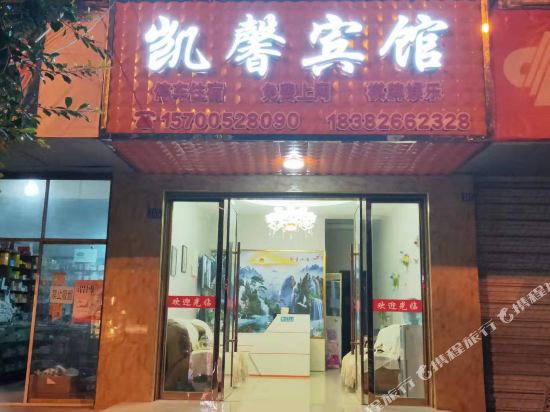 广安凯馨宾馆