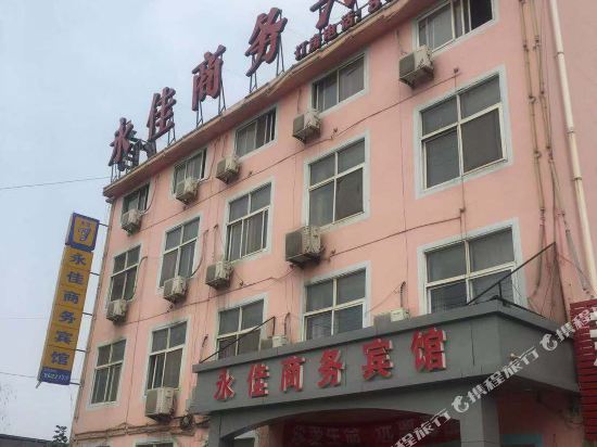 成武永佳商务宾馆
