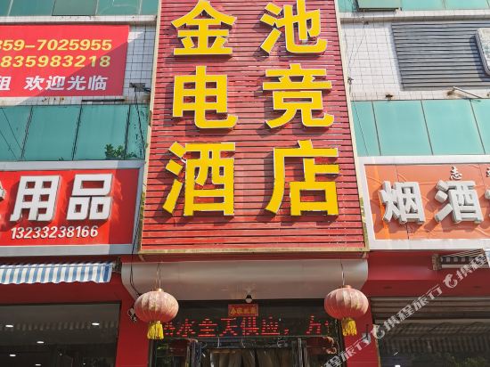 闻喜星语金池电竞酒店