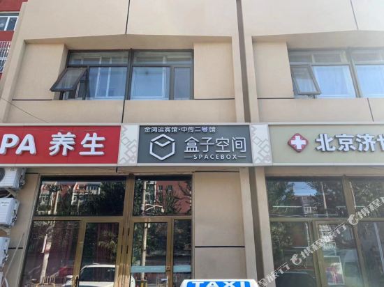 盒子空间酒店(中国传媒大学二号店)