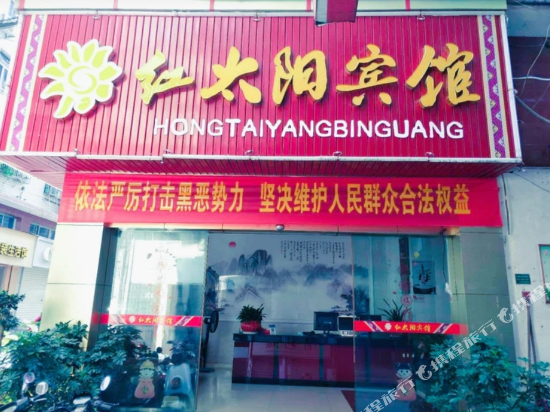 景宁红太阳宾馆