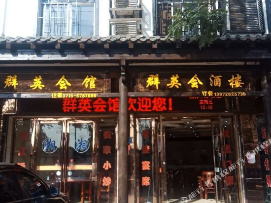 赤壁群英会馆