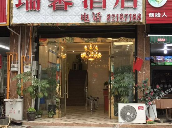 崇州瑞馨酒店