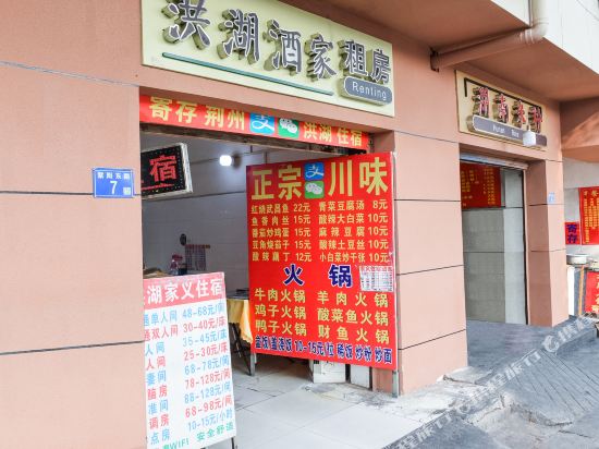 武汉家义住宿酒家
