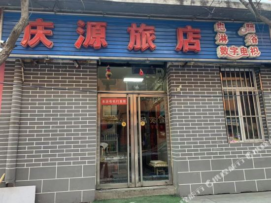 通化庆源旅店