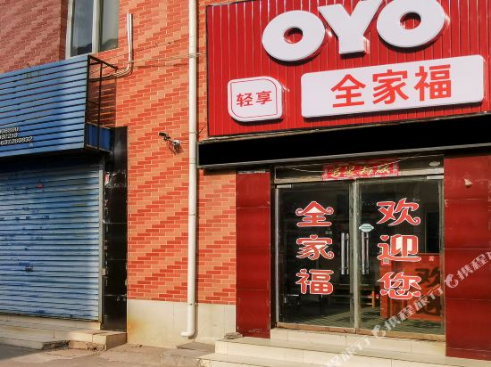 安阳全家福招待所