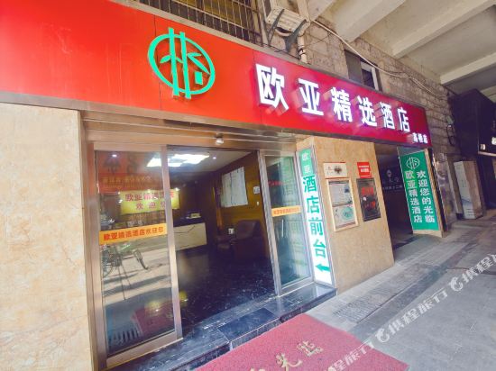 欧亚商务酒店(长沙高桥店)