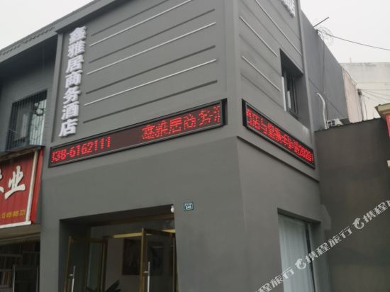 德阳鑫雅居商务酒店（东电休闲广场店）